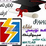 سیم پاور خدمات شبیه سازی در متلب و آموزش و سیمولینک سیم پاور خدمات شبیه سازی در متلب و آموزش و سیمولینک